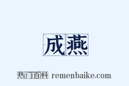 成燕是什么意思的图片